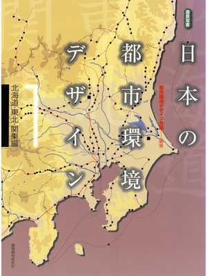 cover image of 日本の都市環境デザイン(1)北海道・東北・関東編